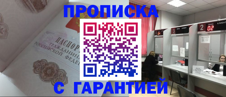 купить прописку в Йошкар-Оле