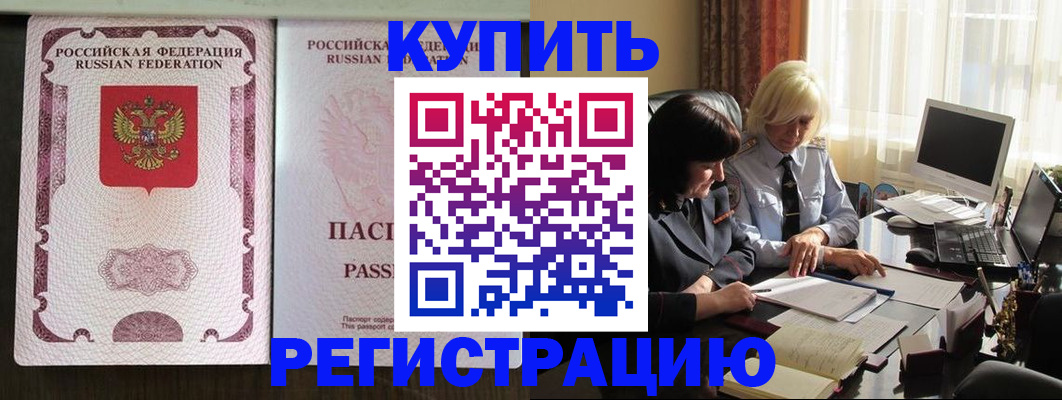 купить прописку в Йошкар-Оле